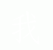 
                    
                        I - Mandarin Chinese Character Profile for I – 我 Wǒ
                    
                